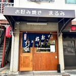 カキオコ まるみ - 