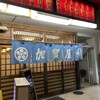 加賀屋 本郷本店