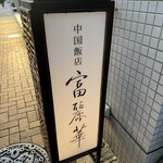 中国飯店 富麗華 - 