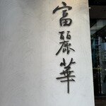 中国飯店 富麗華 - 