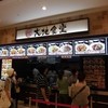 大地食堂 湘南モールフィル店