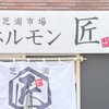 芝浦市場 焼肉ホルモン匠