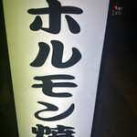 ホルモン製作所ななや - 