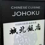 城北飯店 - 