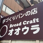 Ｂｒｅａｄ Ｃｒａｆｔ　オオウラ - 