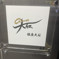銀座 大石 - 