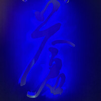 蒼 - 