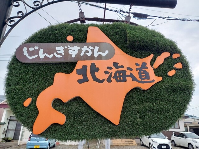 じんぎすかん北海道 - 帯広（ジンギスカン）の写真