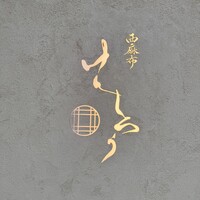 西麻布けんしろう - 