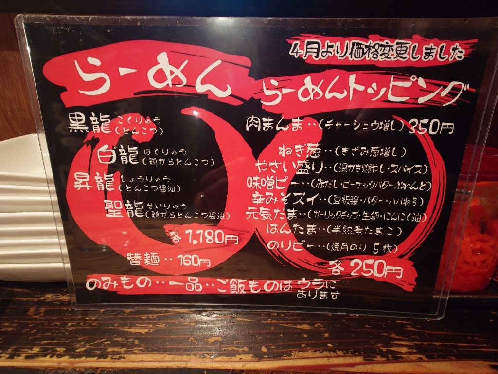 メニュー写真 : 大牟田とんこつ屋 龍鳳 大蛇山支店 - 日本橋/ラーメン