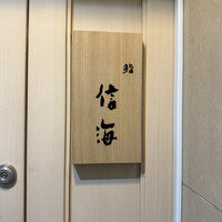 鮨 信海 - 