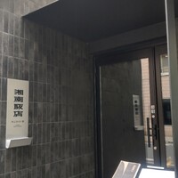 湘南飯店 - 