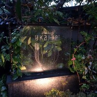 八王子うかい亭 - 