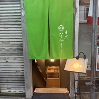 目黒 ながもと - 