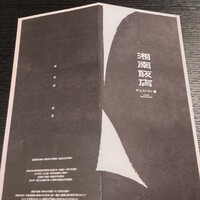 湘南飯店 - 