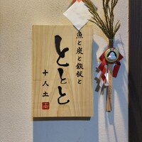 魚と炭と鉄板と ととと - 看板