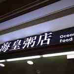 海皇粥店 - 今回はさっぱりしていそうなお粥が喰らえそうな海皇粥店へ足を運びました。