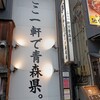 津軽じょっぱり漁屋酒場 青森本町店