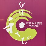 回転寿司割烹和さび - 