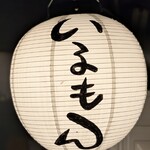 近江牛ホルモン いるもん - 奥様デザインのお店のロゴ。素敵です(⁠≧⁠▽⁠≦⁠)