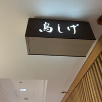 名古屋コーチン 鳥しげ - 
