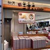 柳月 三方六スタジオ 新千歳空港店