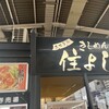 きしめん 住よし JR名古屋駅 新幹線上りホーム店