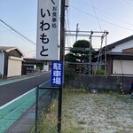いわもと - 駐車場敷地内の左側で表示がある場所のみで12