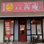 トンテキ名代 茜庵 - 