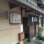 西陣 鳥岩楼 - 店外観