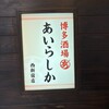 博多酒場あいらしか 西新宿店