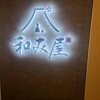 和み屋 有楽町店