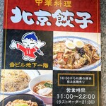 中華料理北京餃子 - 