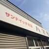 サンドイッチの店 ハマヤ