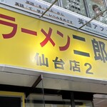 ラーメン二郎 - 看板