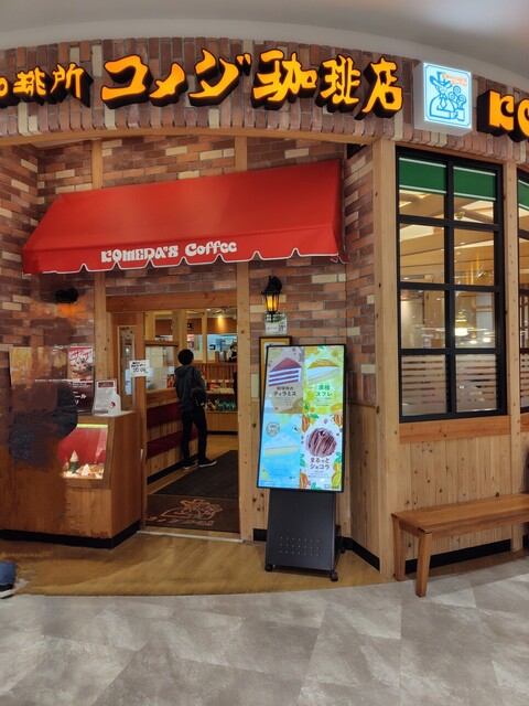 珈琲所 コメダ珈琲店 イオンモール名取店 - 杜せきのした（喫茶店）の写真
