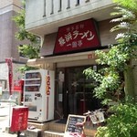 長浜ラーメン一龍亭 - お店