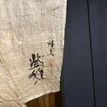 焼鳥 登鶏 - 暖簾