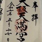 焼鳥 登鶏 - 大阪天満宮