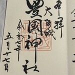 焼鳥 登鶏 - 豊國神社