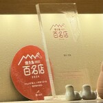 焼鳥 登鶏 - 百名店ステッカー・トロフィー