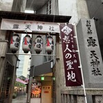 焼鳥 登鶏 - お初天神