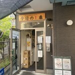 ヌードル＆スパイスカレー 今日の1番 - 外観