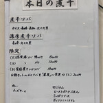 ヌードル＆スパイスカレー 今日の1番 - 本日の煮干(メニュー)