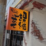 日本酒ポニーテール - 