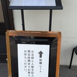 麺処 湯咲 - 開店前の記帳シート