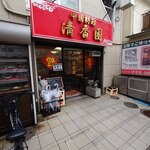 清香園 - 清香園 外観