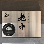 大皿焼肉 老中 - 看板