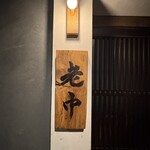大皿焼肉 老中 - 外観