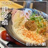 鯛担麺専門店 抱きしめ鯛